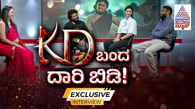 ಪ್ರೇಮ್ ಕಲ್ಪನೆ, ಧ್ರುವ ಘರ್ಜನೆ..ಕೆಡಿ ಅಡ್ಡಾದಲ್ಲಿ ಏನೇನಿದೆ? | KD Movie Team Interview | Dhruva Sarja