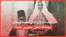 كيف نجح فلسطيني وزوجته في تضليل “إسرائيل” لمدة 20 عاما؟