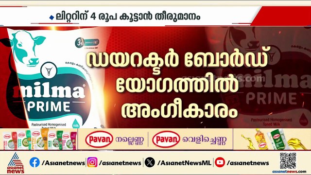 പണി പാലിൽ... സംസ്ഥാനത്ത് മിൽമ പാലിന് ലിറ്ററിന് 4 രൂപ കൂട്ടാൻ തീരുമാനം