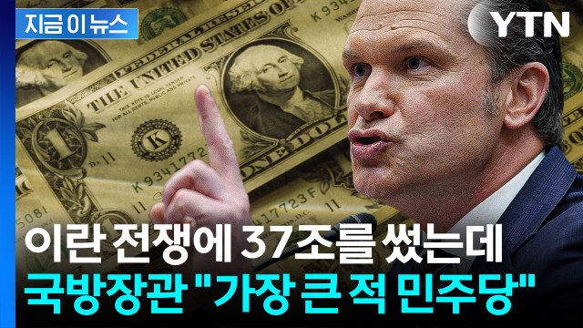 미국이 이란 전쟁에 쓴 돈 37조원...헤그세스 우리의 적은 민주당 [지금이뉴스] / YTN