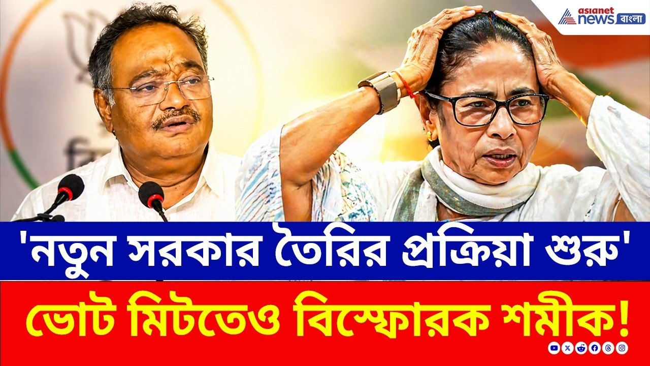 'নতুন সরকার তৈরির প্রক্রিয়া শুরু' শমীকের এই মন্তব্যে ঘুম উড়ল তৃণমূলের! | Samik Bhattacharya | BJP