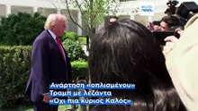 Ντόναλντ Τραμπ: «Όχι πλέον ο κύριος Καλός»