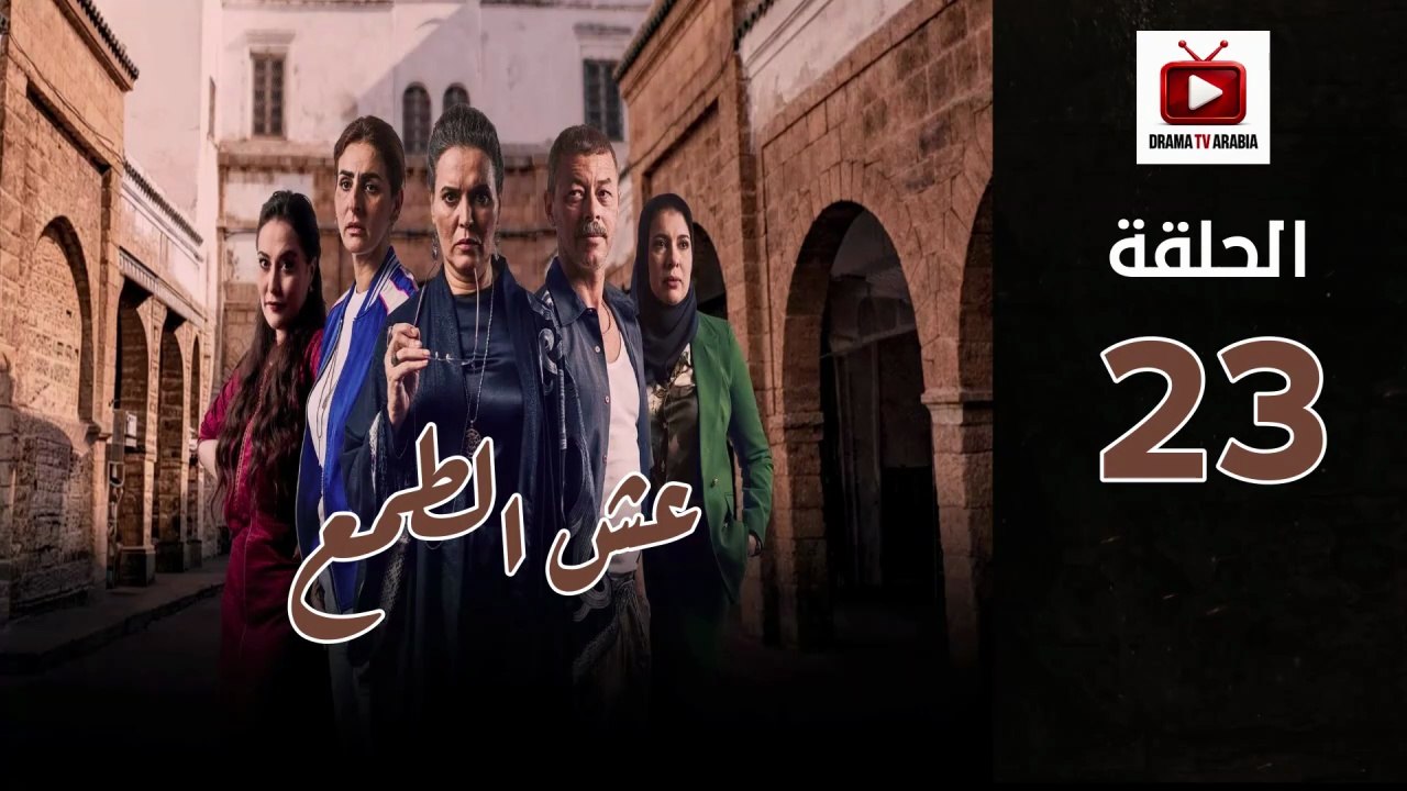 Esh Al Tama Ep - HD المسلسل المغربي عش الطمع الحلقة - 23 كاملة