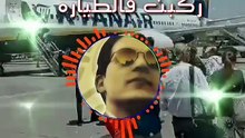 🇲🇦 Rakbat Fa Tiyara Cheb Bakr ركبت فالطيارة الشاب بكر