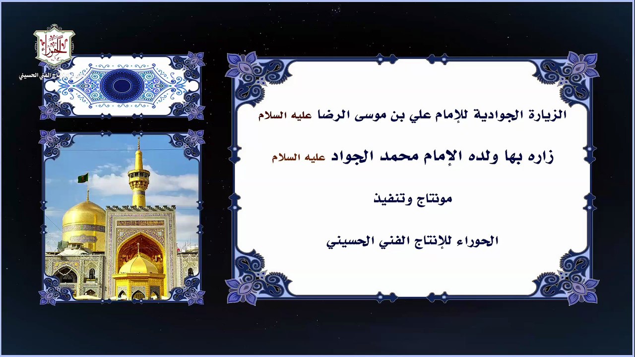 الزيارة الجوادية للإمام علي بن موسى الرضا عليه السلام زاره بها ولده الإمام محمد الجواد عليه السلام