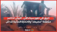 حريق في طور سيناء الآن.. النيران تحاصر منطقة "مصيعد" والحماية المدنية تتدخل