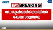തെരുവുനായയുടെ കടിയേറ്റ് മരിച്ച സംഭവം; ചികിത്സിച്ച ഡോക്ടർമാർക്കെതിരെ കേസെടുത്തു