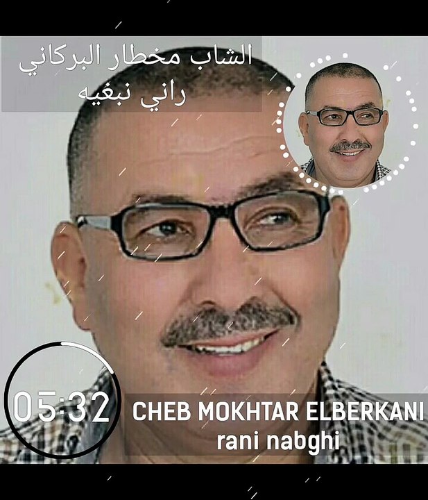 🇲🇦 Cheb Mokhtar Elberkani Rani Nabghih الشاب مخطار البركاني راني نبغيه