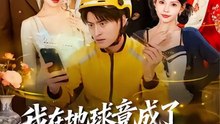 抖音新剧上线# 我在地球竟成了穿越者之祖 (上)