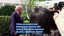 Трамп предложил Ирану "поскорее поумнеть", США планируют длительную блокаду портов