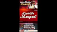 ബംഗാളിൽ തൃണമൂൽ കോൺഗ്രസിനെ തറപറ്റിക്കാനുള്ള ബിജെപിയുടെ 'നുഴഞ്ഞുകയറ്റ കാർഡ്' വിലപോകുമോ?