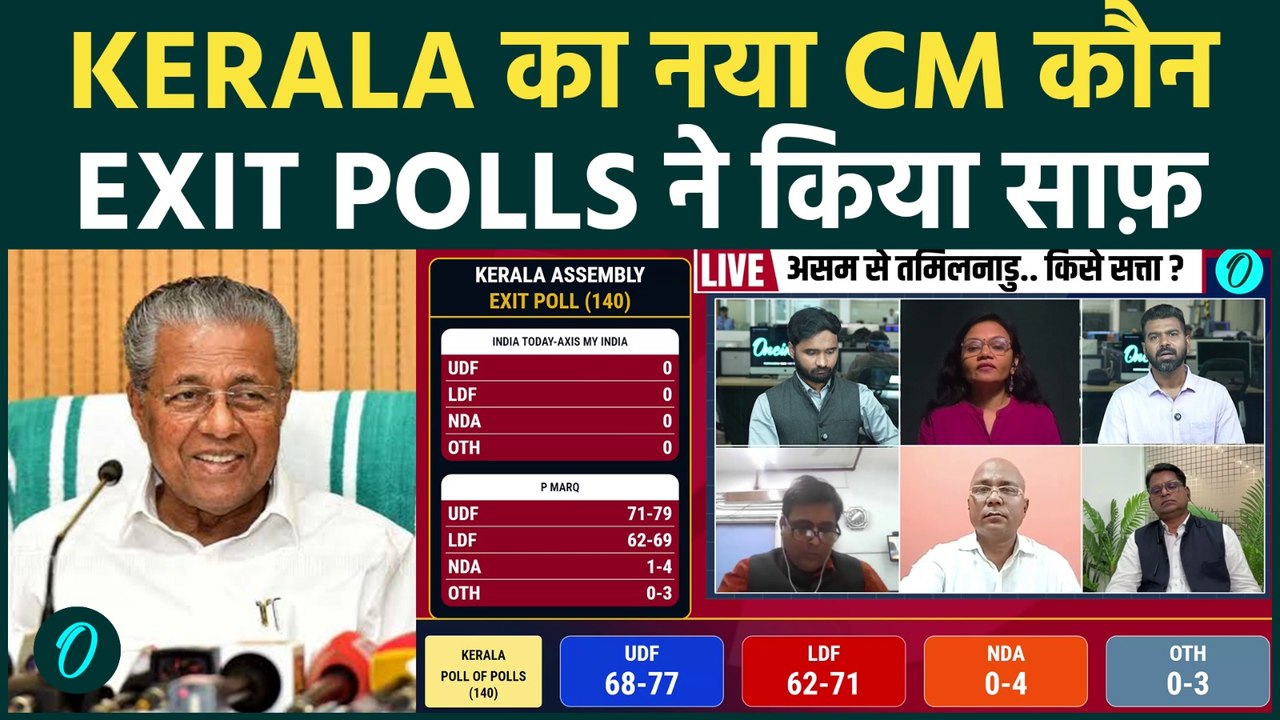 Kerala के नए CM का फ़ैसला : केरलम Election Exit...