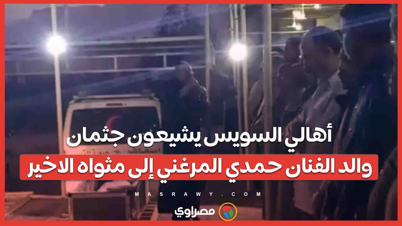 بحضور أبناء العائلة.. أهالي السويس يشيعون جثمان والد الفنان حمدي المرغني إلى مثواه الاخير