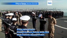 Γαλλία: Ναυτική άσκηση στα ανοικτά της Βραζιλίας - Ενισχύονται οι δεσμοί των δύο χωρών