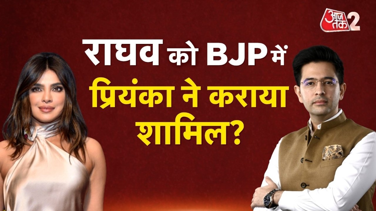 राघव चड्ढा को BJP में प्रियंका चोपड़ा ने शामिल क...