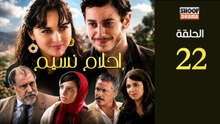 Ahlam Nassim Ep - HD مسلسل احلام نسيم الحلقة - 22 كاملة