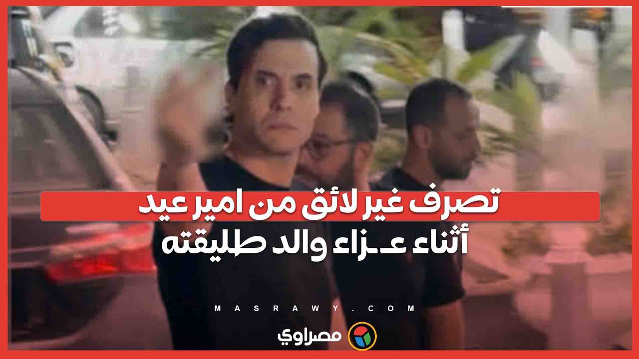 تصرف غير لائق من امير عيد  أثناء عـ ـزاء والد طليقته