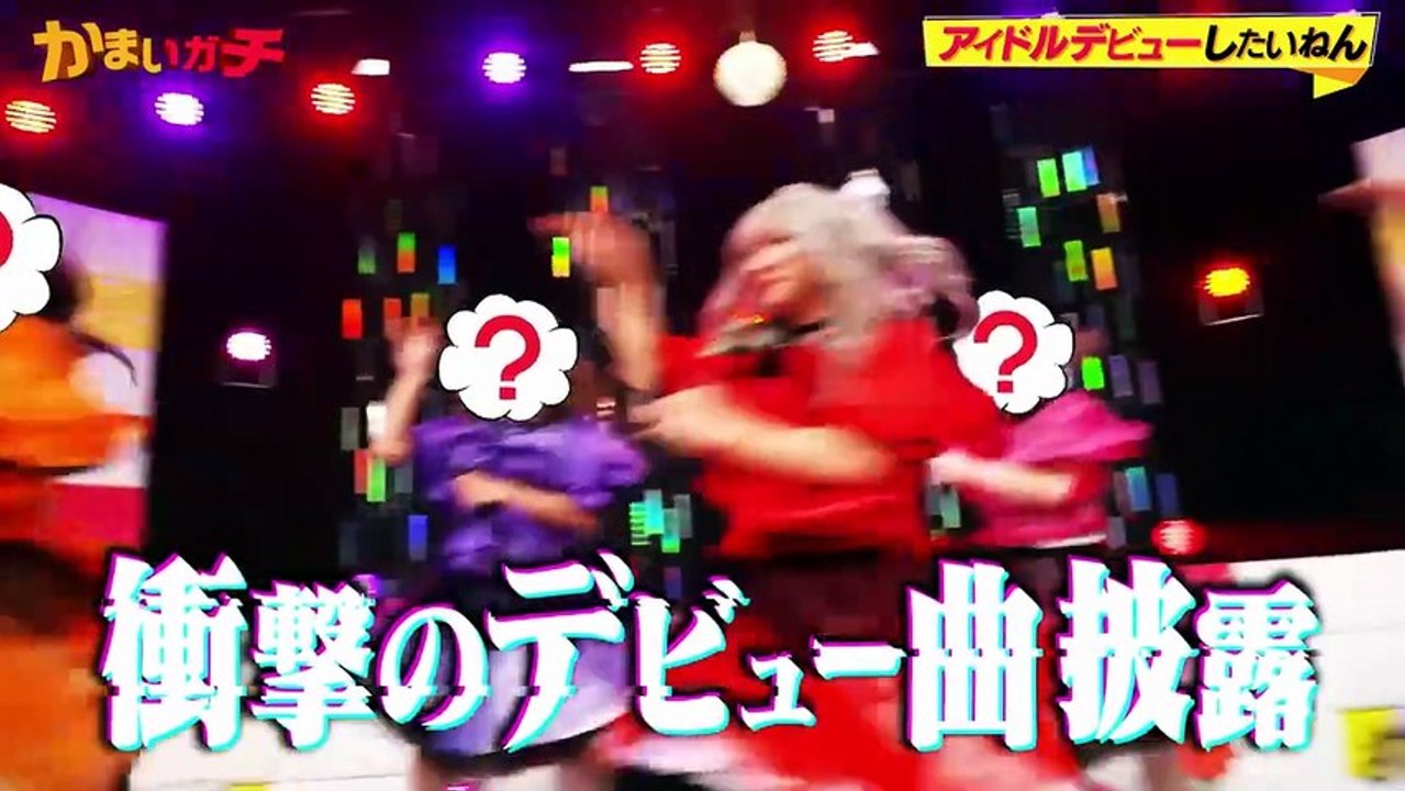 かまいガチ 芸人たちがデビュー!？山内が本気で“カワイイ”アイドルを目指す！ - 2026年0...