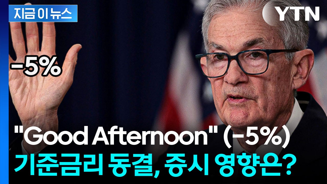 美 연준, 기준금리 동결...증시에 어떤 영향 미칠까 [지금이뉴스] / YTN