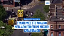 «Τρομοκρατική ενέργεια» η επίθεση με μαχαίρι σε εβραϊκή κοινότητα στο βόρειο Λονδίνο
