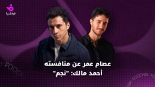 عصام عمر عن منافسته أحمد مالك: "نجم"