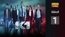 K1 Ep - HD المسلسل البوليسي كا وان الحلقة - 01 كاملة بجودة