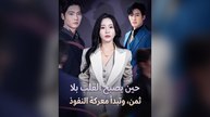 حين يصبح القلب بلا ثمن، وتبدأ معركة النفوذ