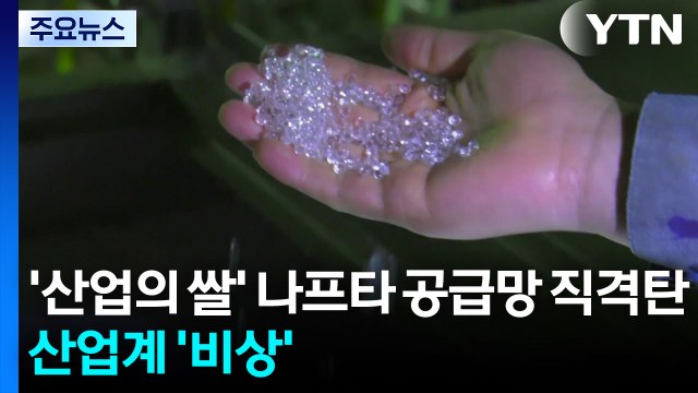 '산업의 쌀' 나프타 공급망 직격탄...산업계 '비상' / YTN