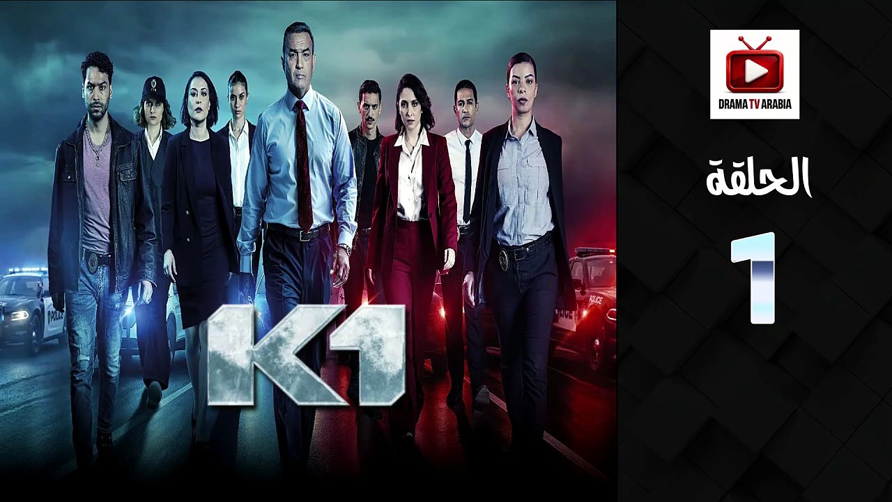 K1 Ep - HD السلسلة البوليسية كا وان الحلقة - 01 كاملة