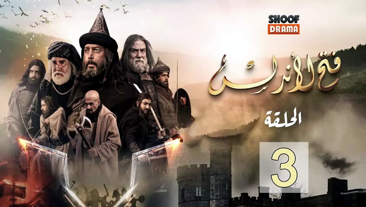 Fath Al Andalus Ep - HD المسلسل التاريخي فتح ال...