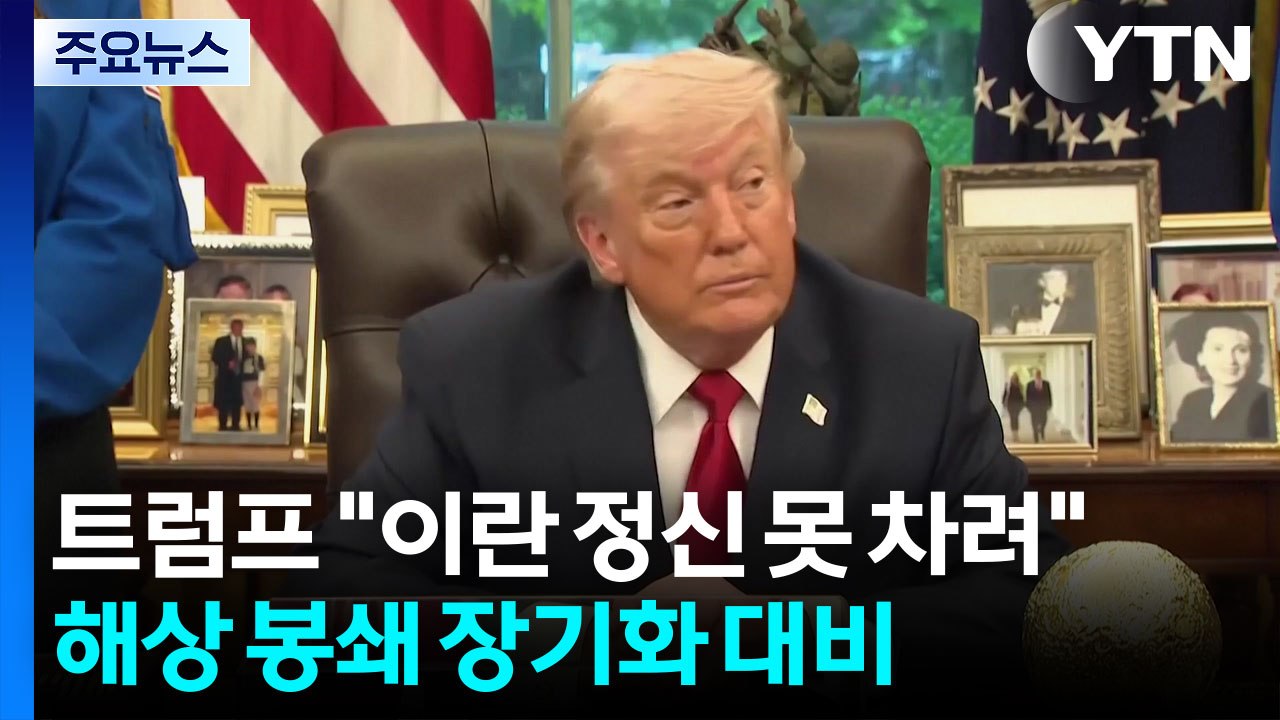 트럼프 "이란 정신 못 차려"...해상 봉쇄 장기화 대비 / YTN