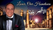 الأقصر بلدنا - محمد العزبى
