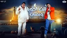 انت اخويا وبفتي ( اتخضيتو انتو اتخضيتو ) حمو بيكا و اسلام كابونجا _ توزيع فيجو الدخلاوي 2024
