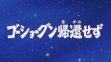 Sengoku Majin Goshogun EP08/26