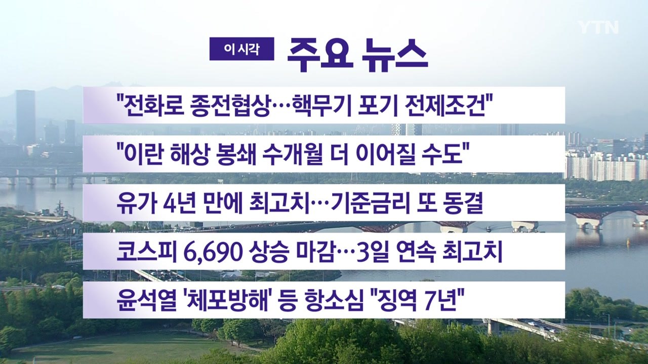 [YTN 실시간뉴스] "전화로 종전협상...핵무기 포기 전제조건" / YTN