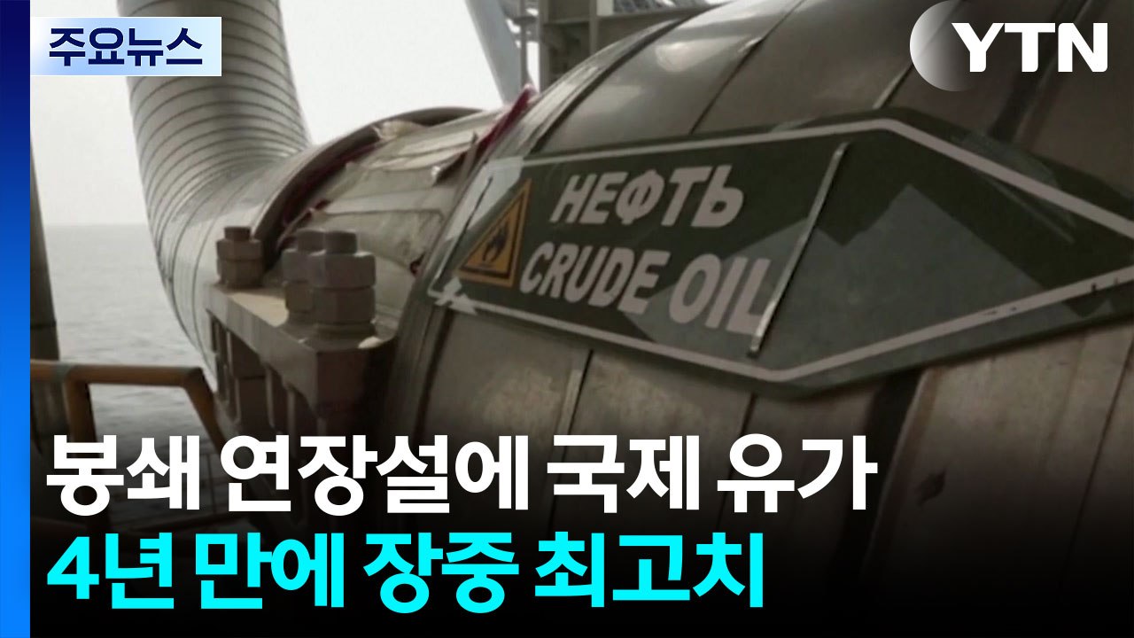 이란 봉쇄 연장설에 국제 유가 4년 만에 장중 최고치...연준 금리 동결 / YTN