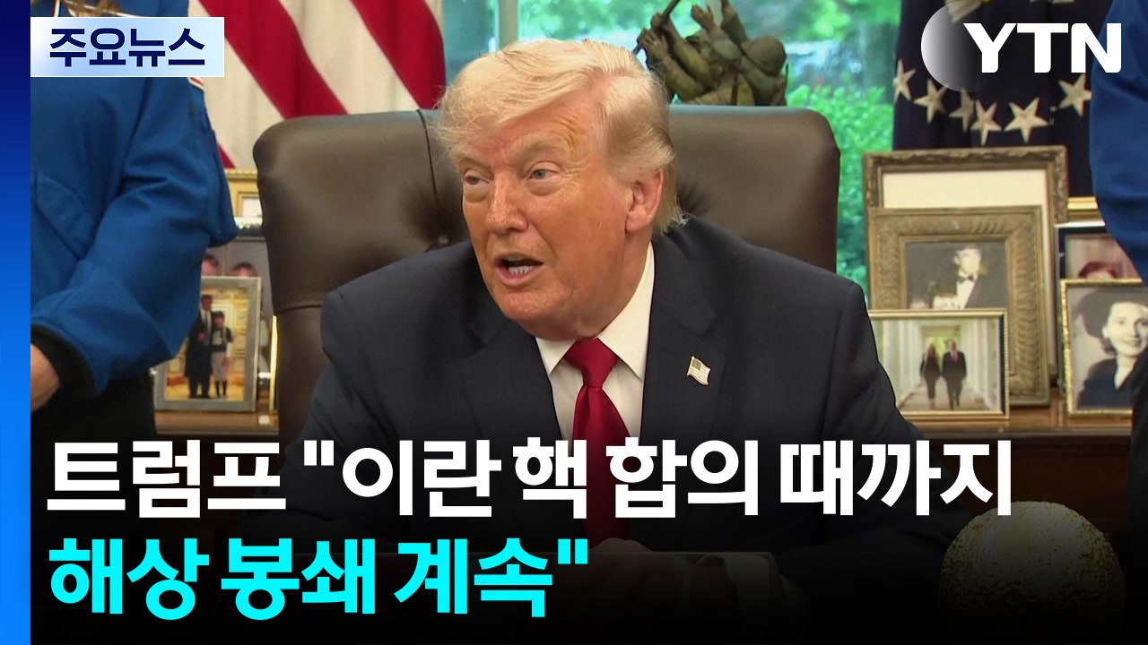 트럼프 "핵 합의 때까지 해상봉쇄 계속"...미 국방 "이란, 북한 답습" / YTN