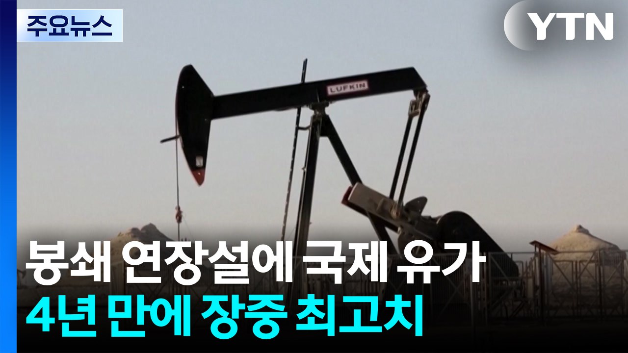 이란 봉쇄 연장설에 국제 유가 4년 만에 장중 최고치...연준 금리 동결 / YTN