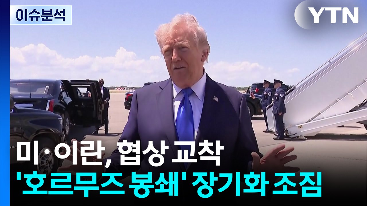 [뉴스UP] 미·이란, 협상 교착...트럼프, 대이란 봉쇄 장기화 시사 / YTN