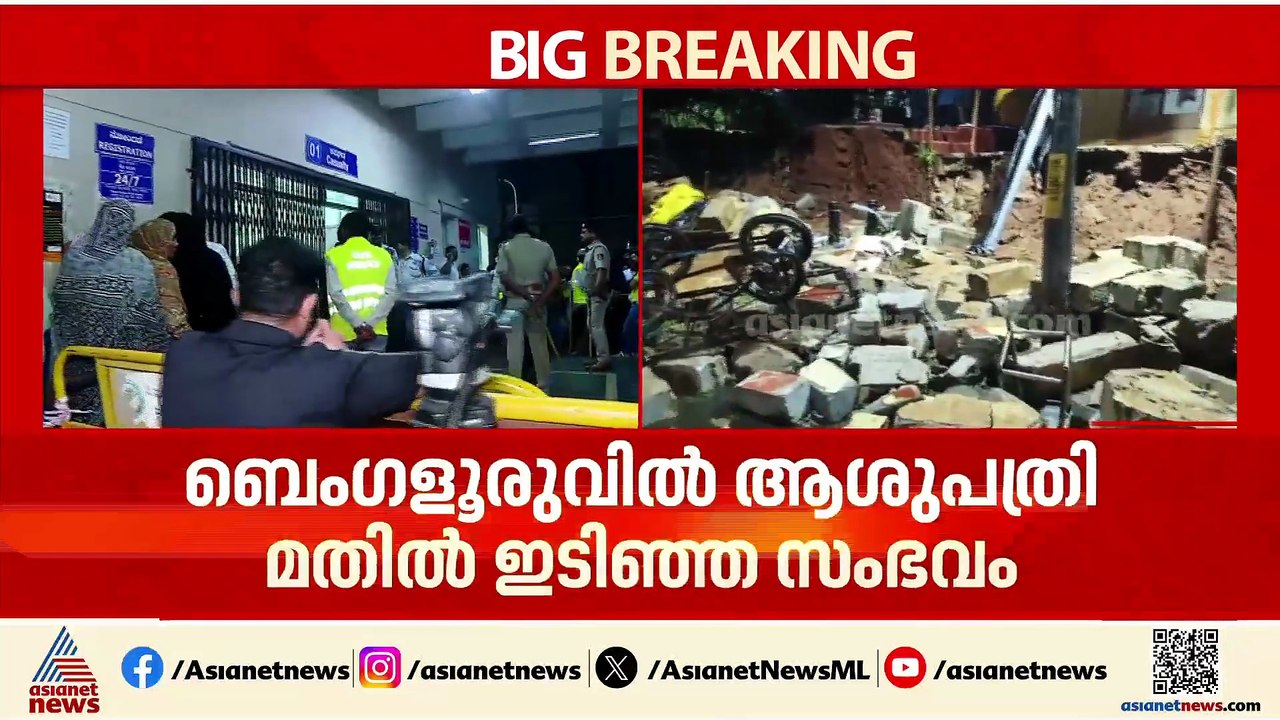 ബെംഗളൂരുവിൽ ആശുപത്രി മതിൽ ഇടിഞ്ഞ സംഭവം: 4 പേരുട...