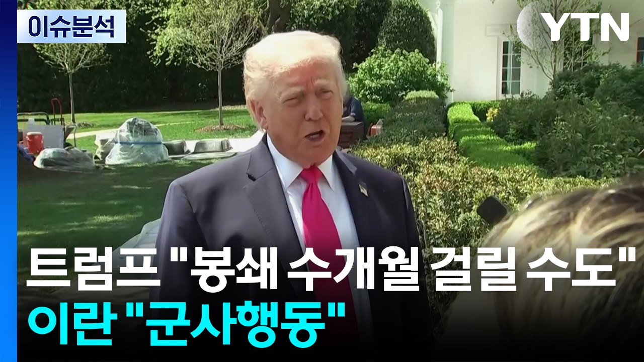 [뉴스퀘어10] 트럼프 "봉쇄 수개월 걸릴 수도"...이란 "군사행동" / YTN