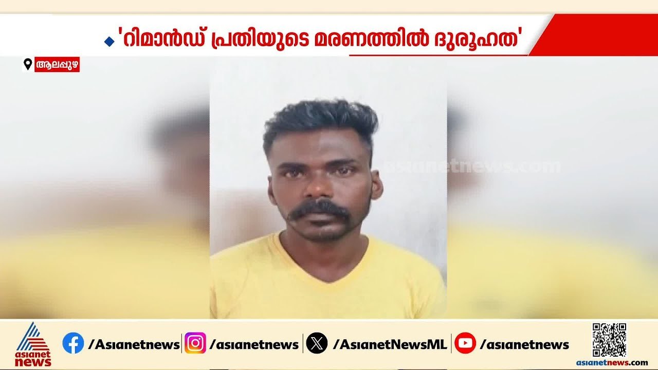 ആലപ്പുഴ ജില്ല ജയിലിൽ പ്രതി ജീവനൊടുക്കിയ സംഭവം;...
