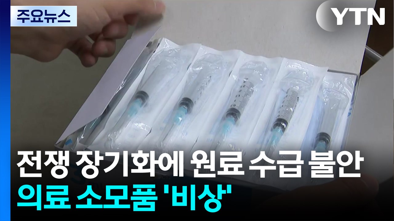 전쟁 장기화에 원료 수급 불안...의료 소모품 '비상' / YTN