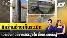 อิหร่านอ้างเก็บระเบิดเจาะบังเกอร์จากสหรัฐฯได้ ชี้ยกระดับต่อสู้ |ทันโลก EXPRESS | 30 เม.ย. 69
