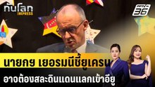 นายกฯ เยอรมนีชี้ยูเครนอาจต้องสละดินแดนแลกเข้าอียู |ทันโลก EXPRESS | 30 เม.ย. 69