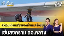 สวีเดนเตือนเสี่ยงขาดน้ำมันเครื่องบินเซ่นสงคราม ตอ.กลาง |ทันโลก EXPRESS | 30 เม.ย. 69