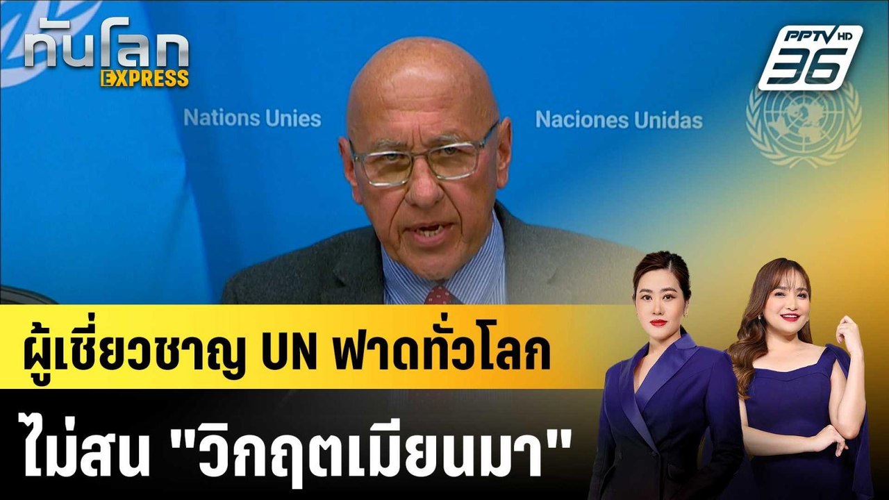 ผู้เชี่ยวชาญ UN ฟาดทั่วโลกไม่สน "วิกฤตเมียนมา"...