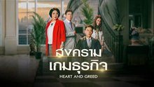 สงครามเกมธุรกิจ ตอนที่ 9 (EP.9) วันที่ 29 เมษายน 2569