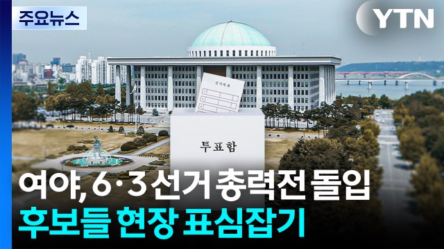 여야, 6·3 선거 총력전 돌입...후보들 현장 표심잡기 / YTN