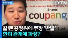 [자막뉴스] 김범석 동생이 '결정적'...반발한 쿠팡 '행정소송' 예고 / YTN